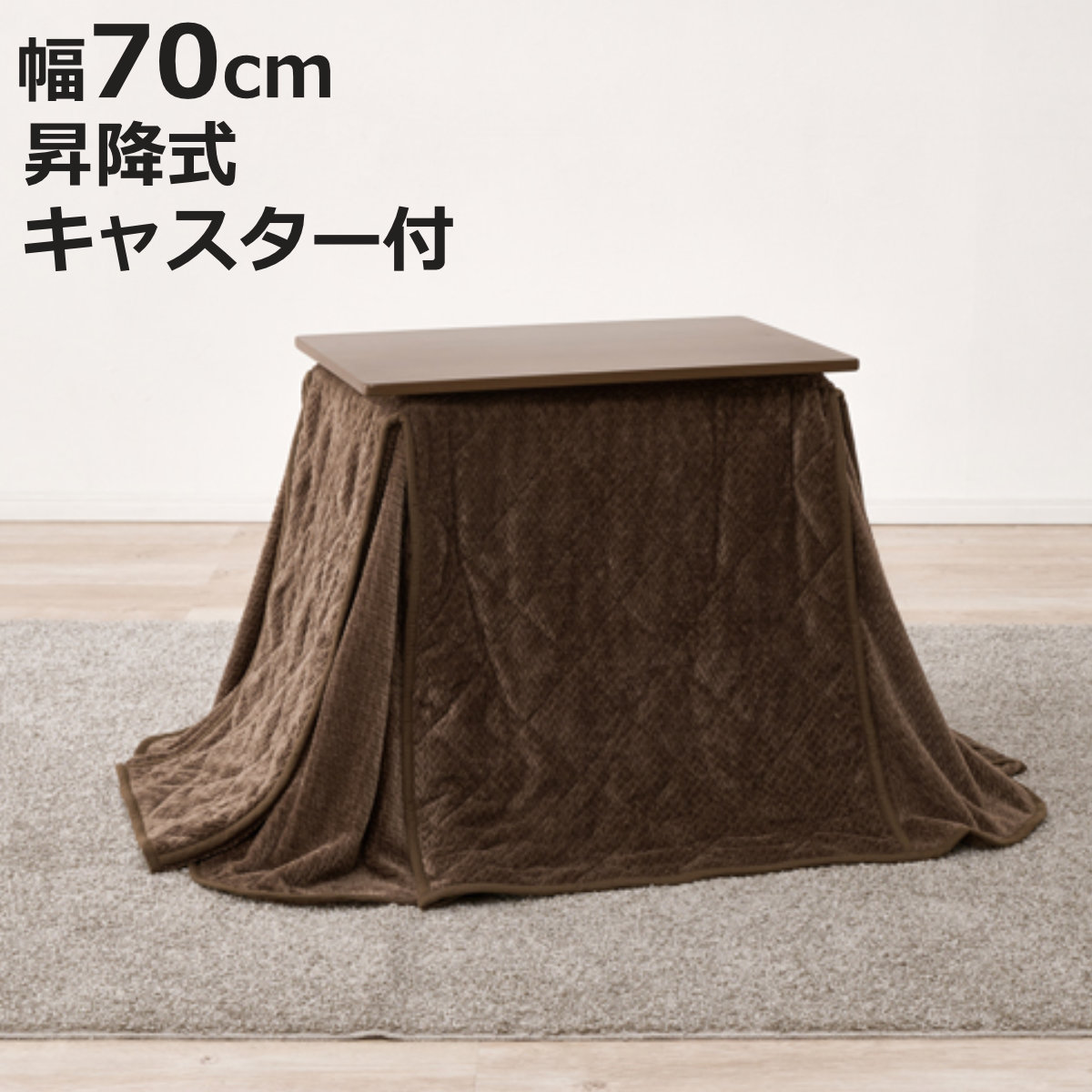 昇降式 こたつ テーブル」の人気商品一覧・価格比較 - 価格.com