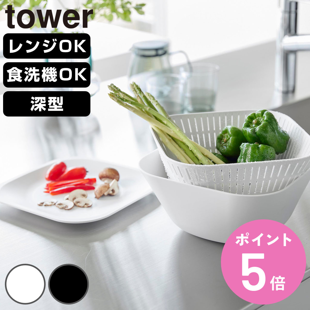 tower 特典付き 山崎実業 トレー付き深型スクエアボウル＆ザル タワー