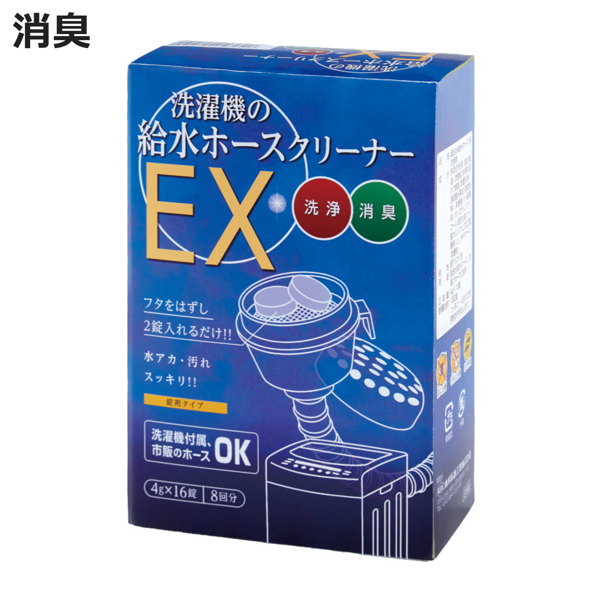 洗濯機の給水ホースクリーナー EX 4g×16錠 （ 洗濯機 給水ホース バスポンプ クリーナー 洗浄 消臭 錠剤 8回分 タブレット ）