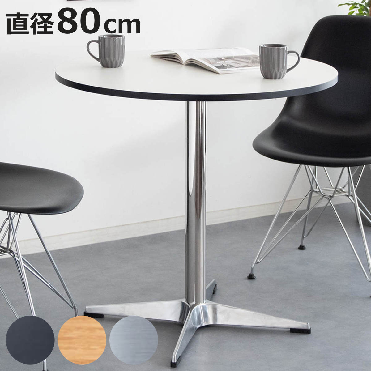 宮武製作所 カフェテーブル 直径80cm 円形 Caredo （ 2人掛け