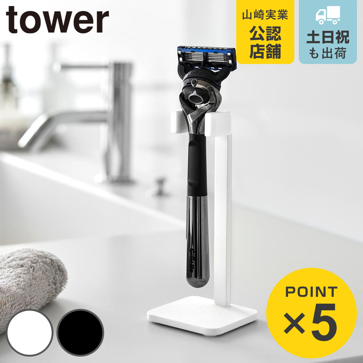 山崎実業 tower シェーバースタンド タワー