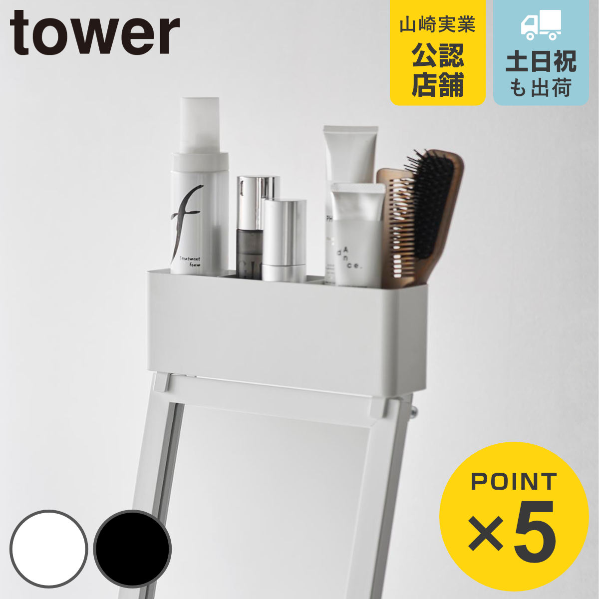 山崎実業 tower ストレージボックス タワー スタンドミラー上用