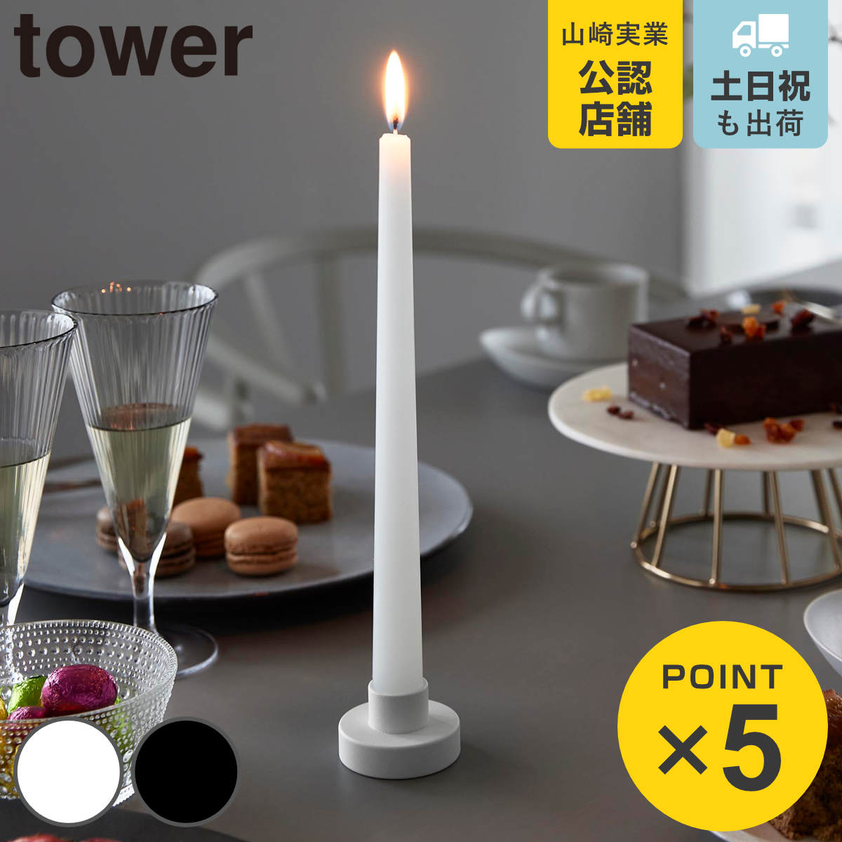 山崎実業 tower キャンドルスタンド タワー