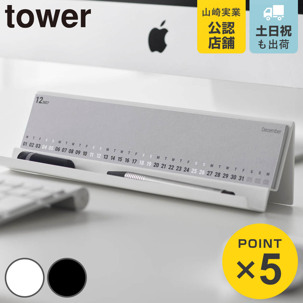 山崎実業 tower モニター 下 スタンド用カレンダー 2027 タワー