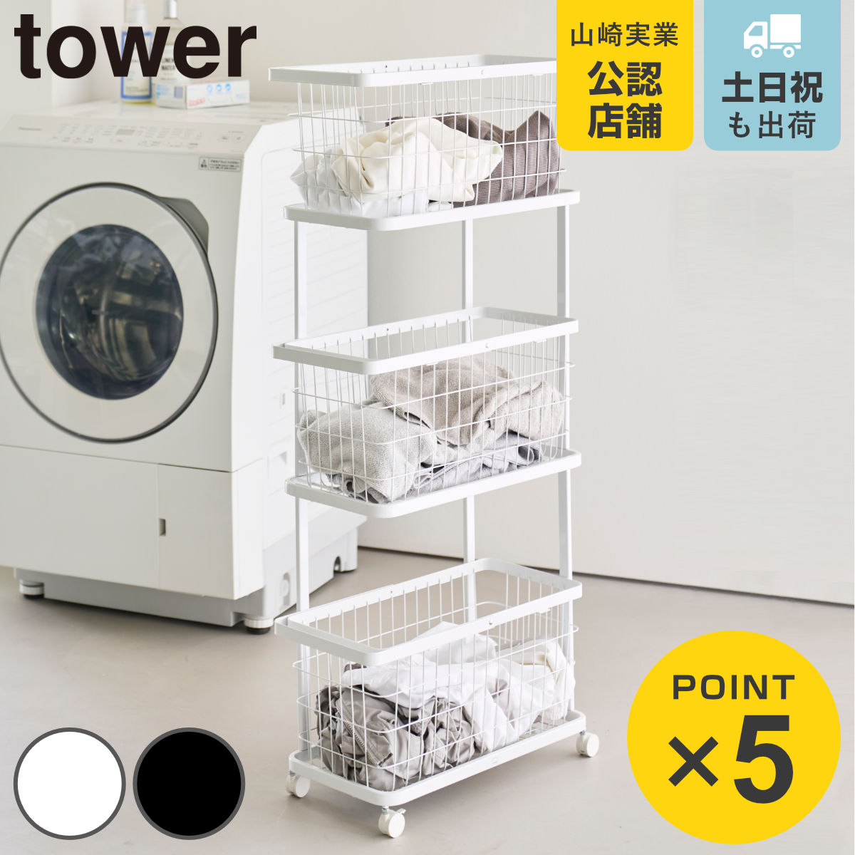 山崎実業 tower ランドリーワゴン＋バスケット タワー スリム 3段