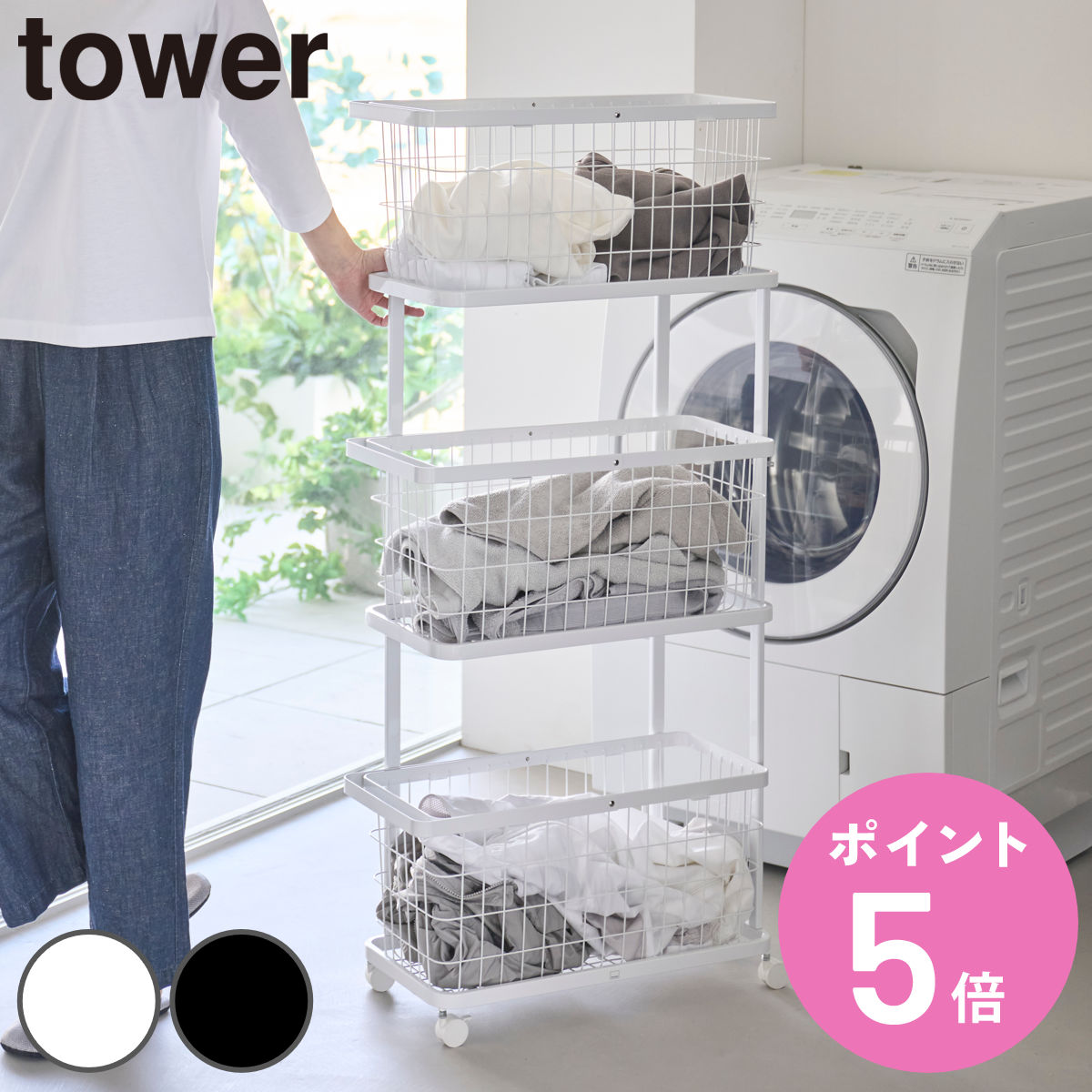 特典付き 山崎実業 tower ランドリーワゴン＋バスケット タワー スリム 3段 （ 4903208108058 タワーシリーズ ランドリーワゴン バスケット ）