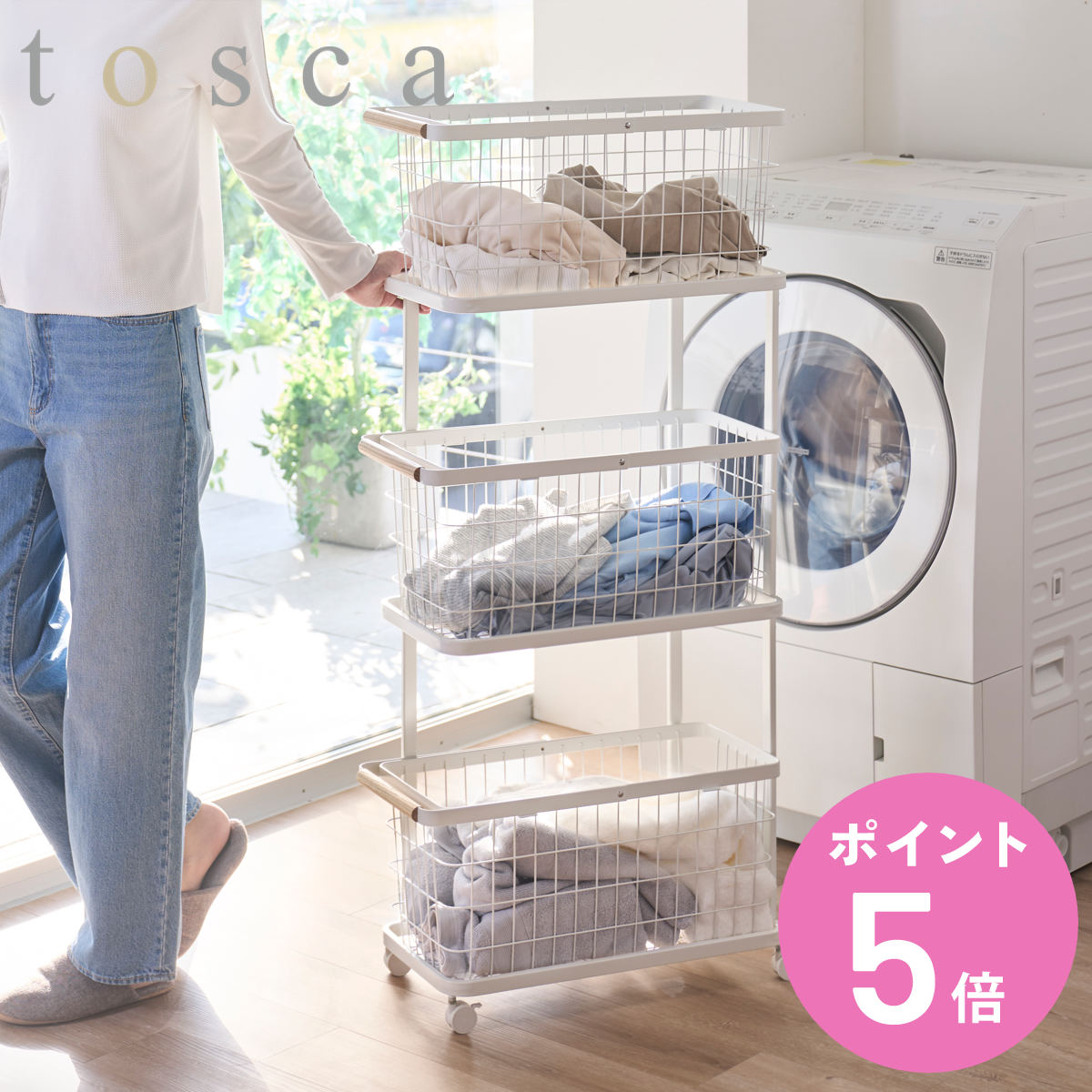 特典付き 山崎実業 tosca ランドリーワゴン＋バスケット トスカ スリム 3段 ホワイト （ 4903208109727 トスカシリーズ ランドリーワゴン バスケット ）