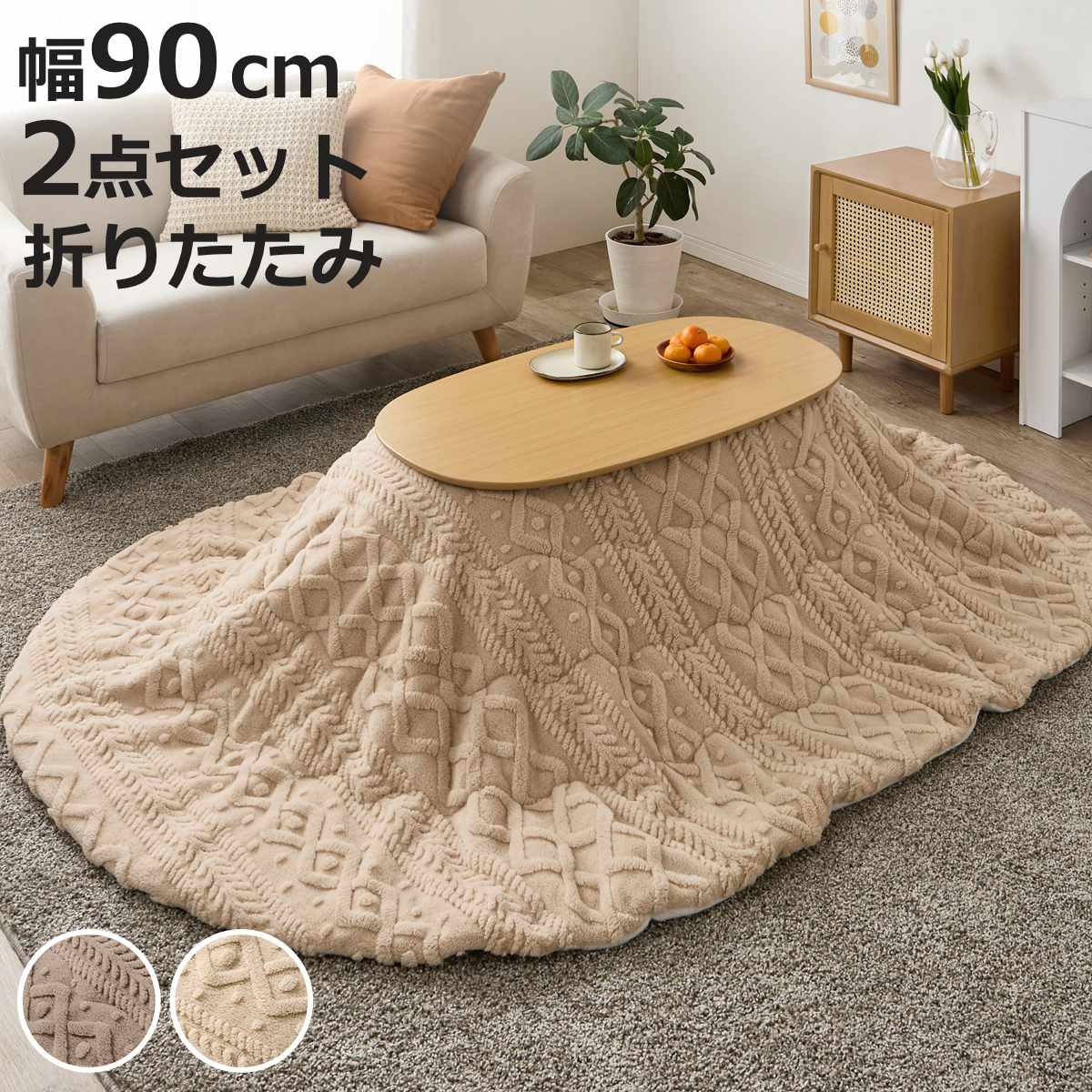 楕円 こたつテーブル ナチュラル」の人気商品一覧・価格比較 - 価格.com