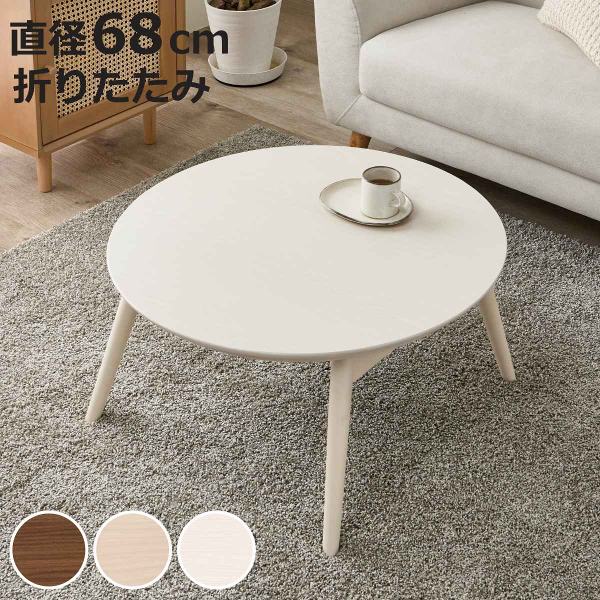 こたつテーブル 円形 折りたたみ」の人気商品一覧・価格比較 - 価格.com