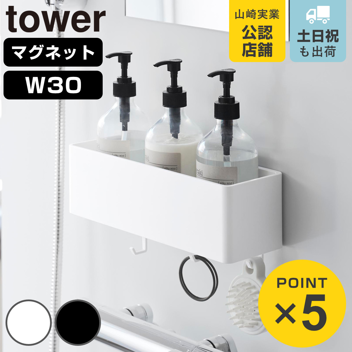 山崎実業 tower マグネット バスルーム収納ラック タワー W30