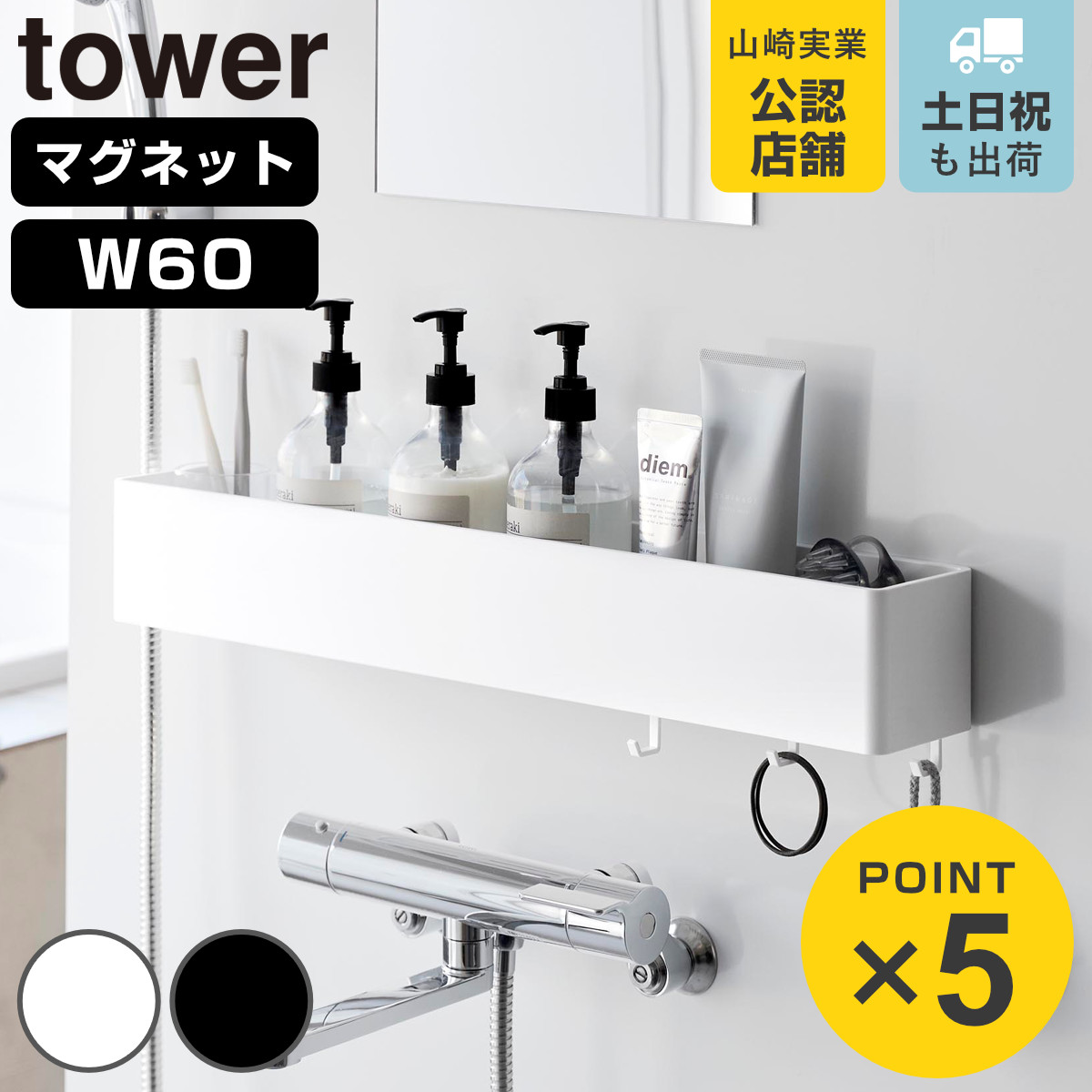 山崎実業 tower マグネット バスルーム収納ラック タワー W60