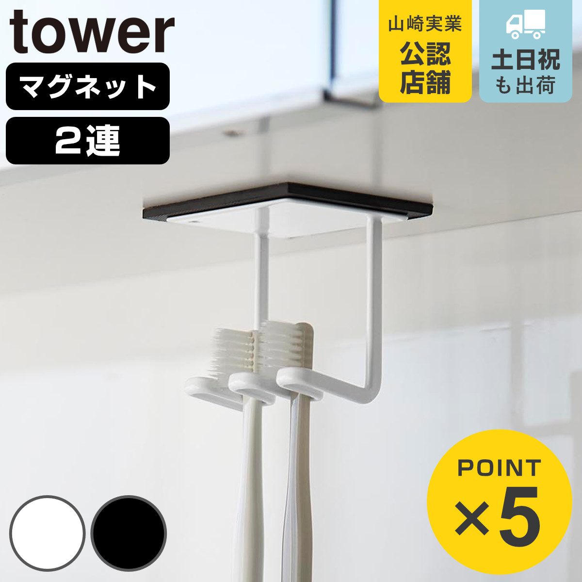 山崎実業 tower 洗面戸棚下 マグネット 歯ブラシホルダー タワー 2連