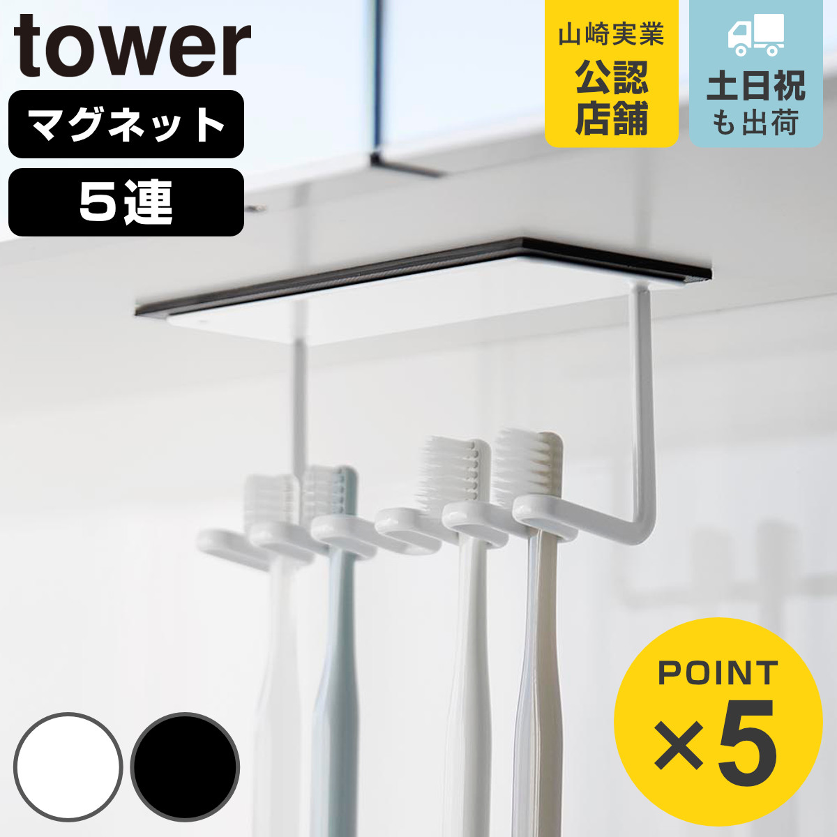山崎実業 tower 洗面戸棚下 マグネット 歯ブラシホルダー タワー 5連
