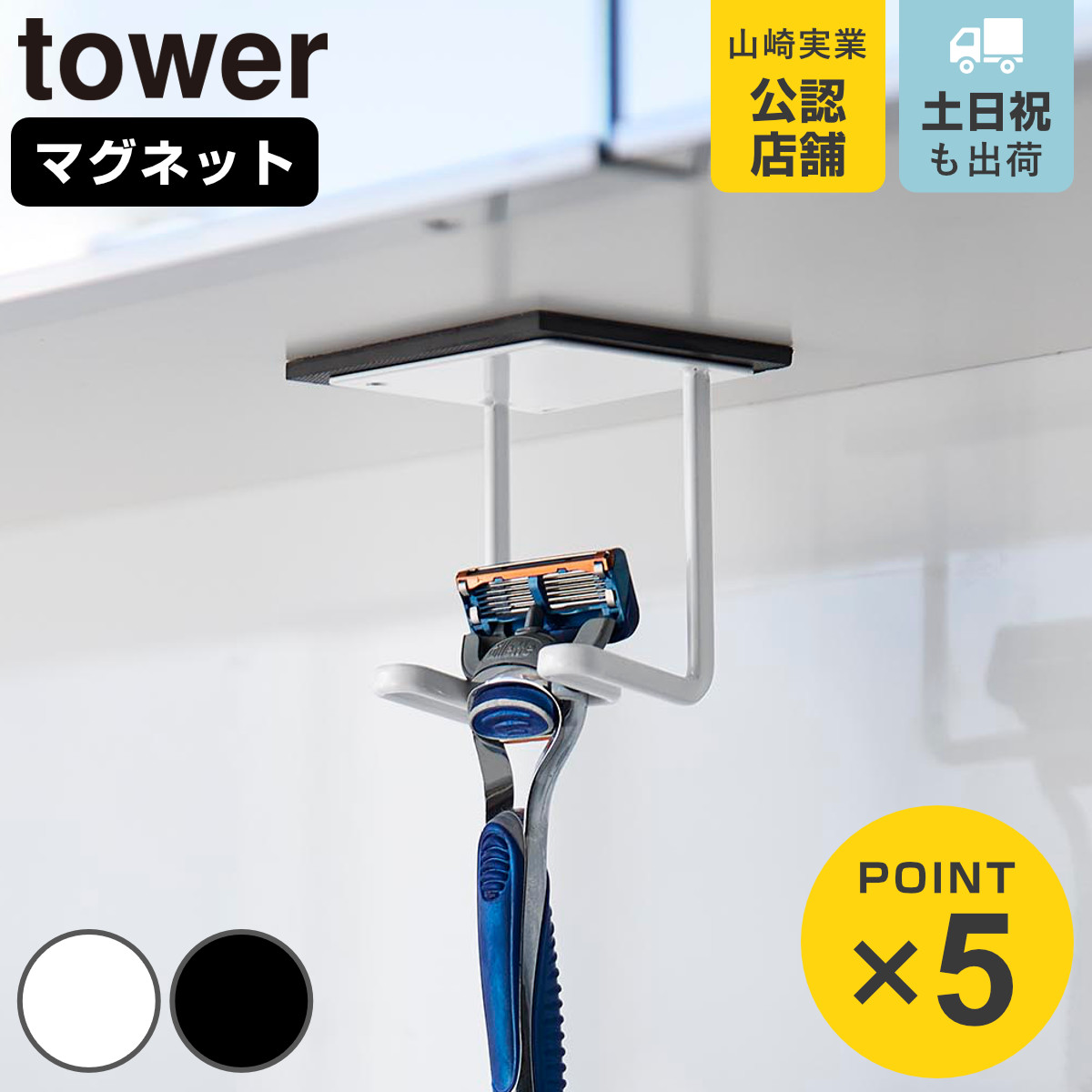 山崎実業 tower 洗面戸棚下 マグネット シェーバーホルダー タワー