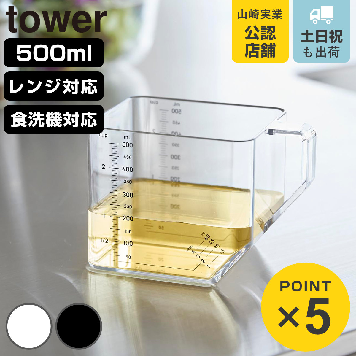 山崎実業 tower 大さじも量れる計量カップ タワー 500ml