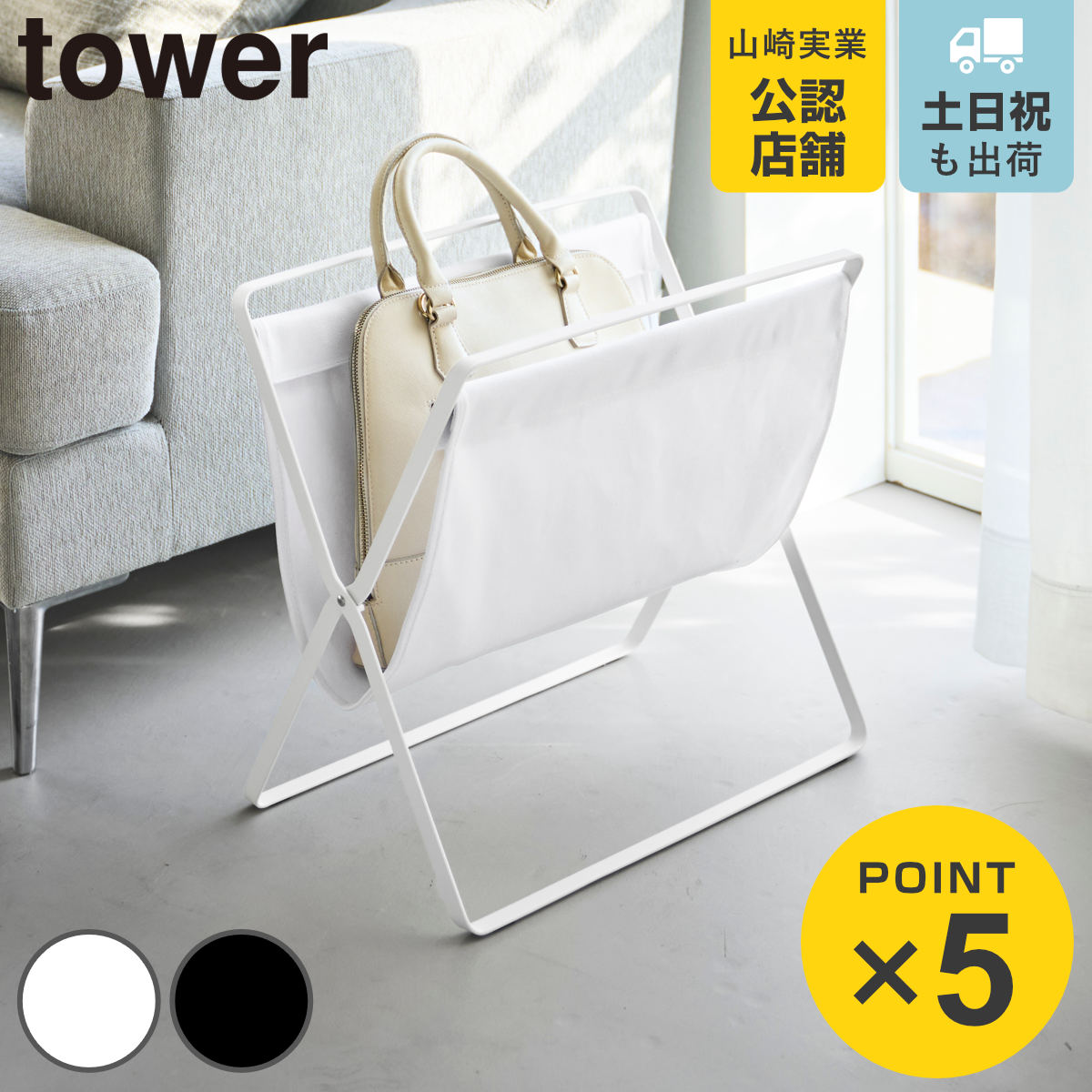 山崎実業 tower 手荷物収納ラック タワー S