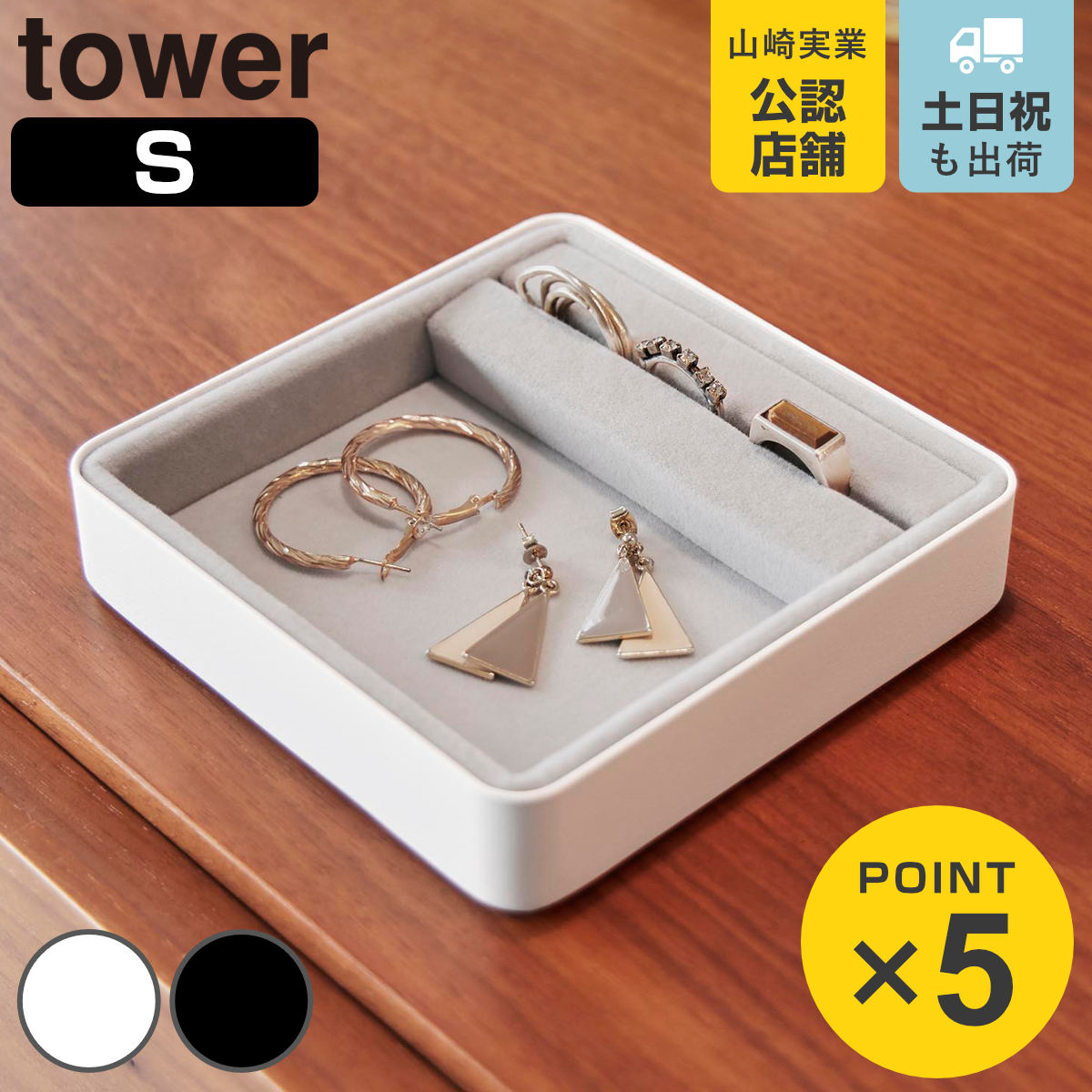 山崎実業 tower リング溝付き ジュエリートレー タワー S