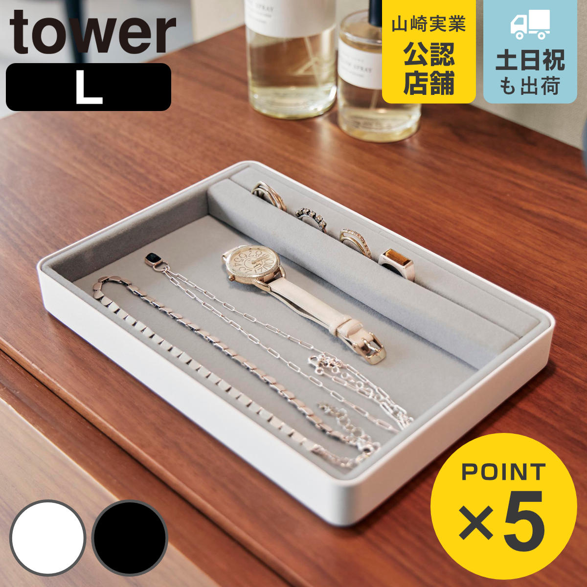 山崎実業 tower リング溝付き ジュエリートレー タワー L