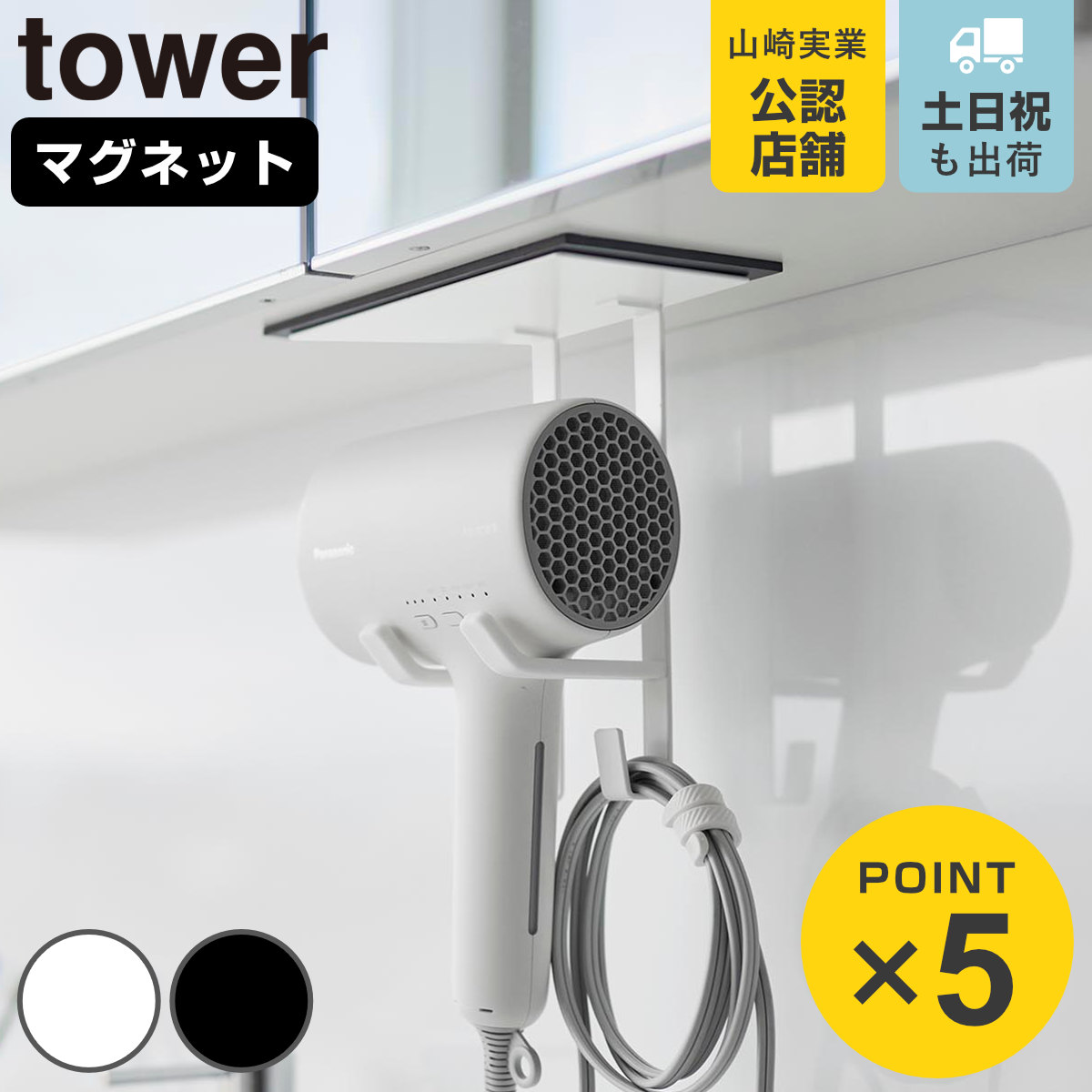 山崎実業 tower 洗面戸棚下 マグネット ドライヤーホルダー タワー