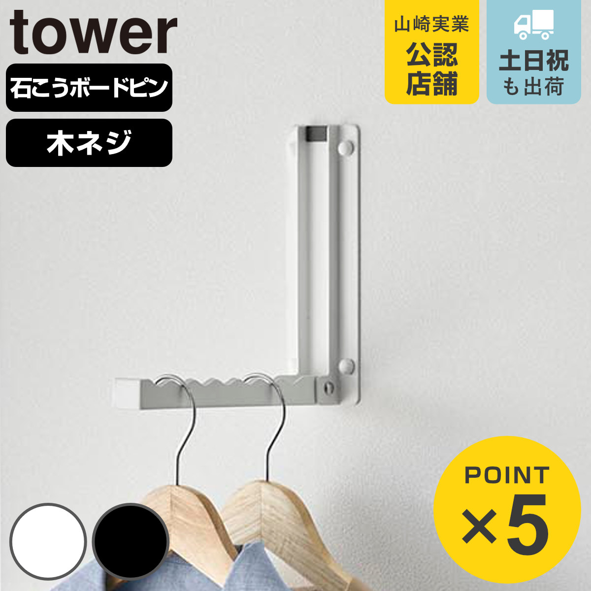 山崎実業 tower 壁付け 折り畳み ハンガー タワー