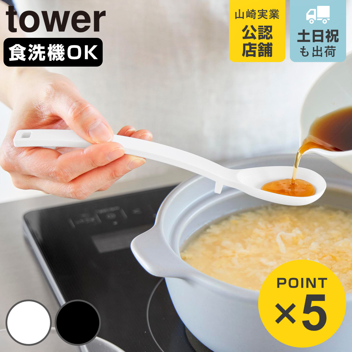 山崎実業 tower シリコーン 計量 調理スープスプーン タワー