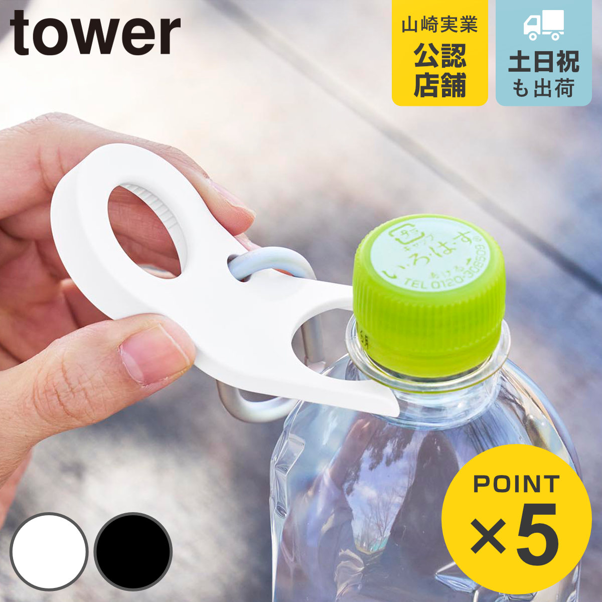 山崎実業 tower ペットボトルホルダー タワー キャップオープナー機能付き