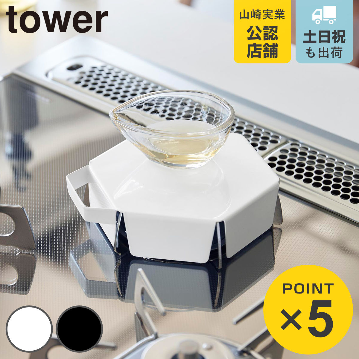 山崎実業 tower 立てて置ける 五徳カバー タワー S