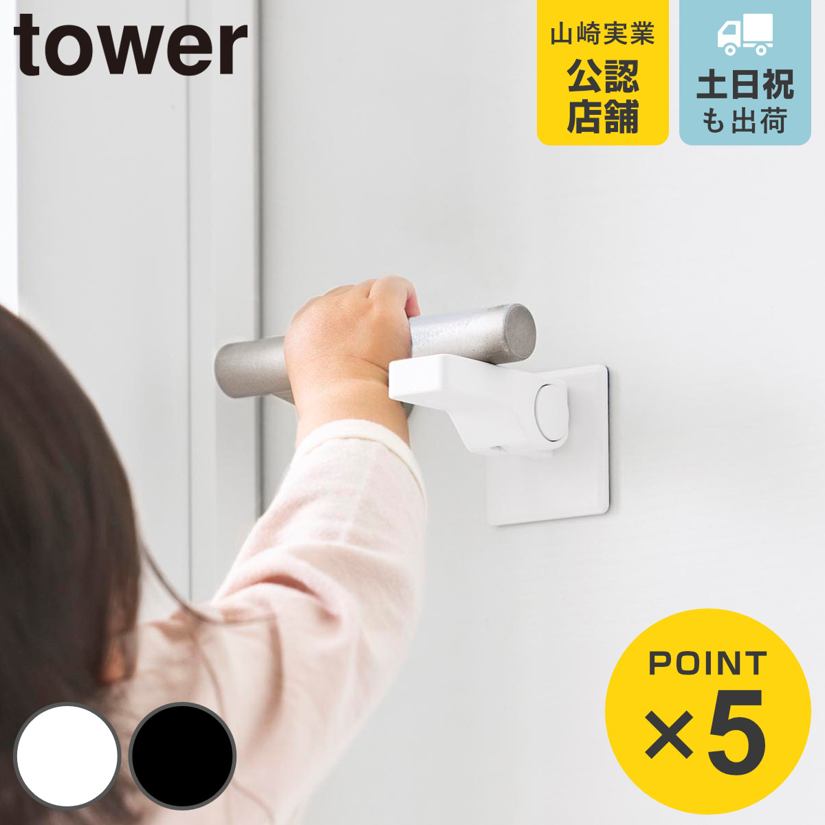 山崎実業 tower ドアノブ チャイルドロック タワー