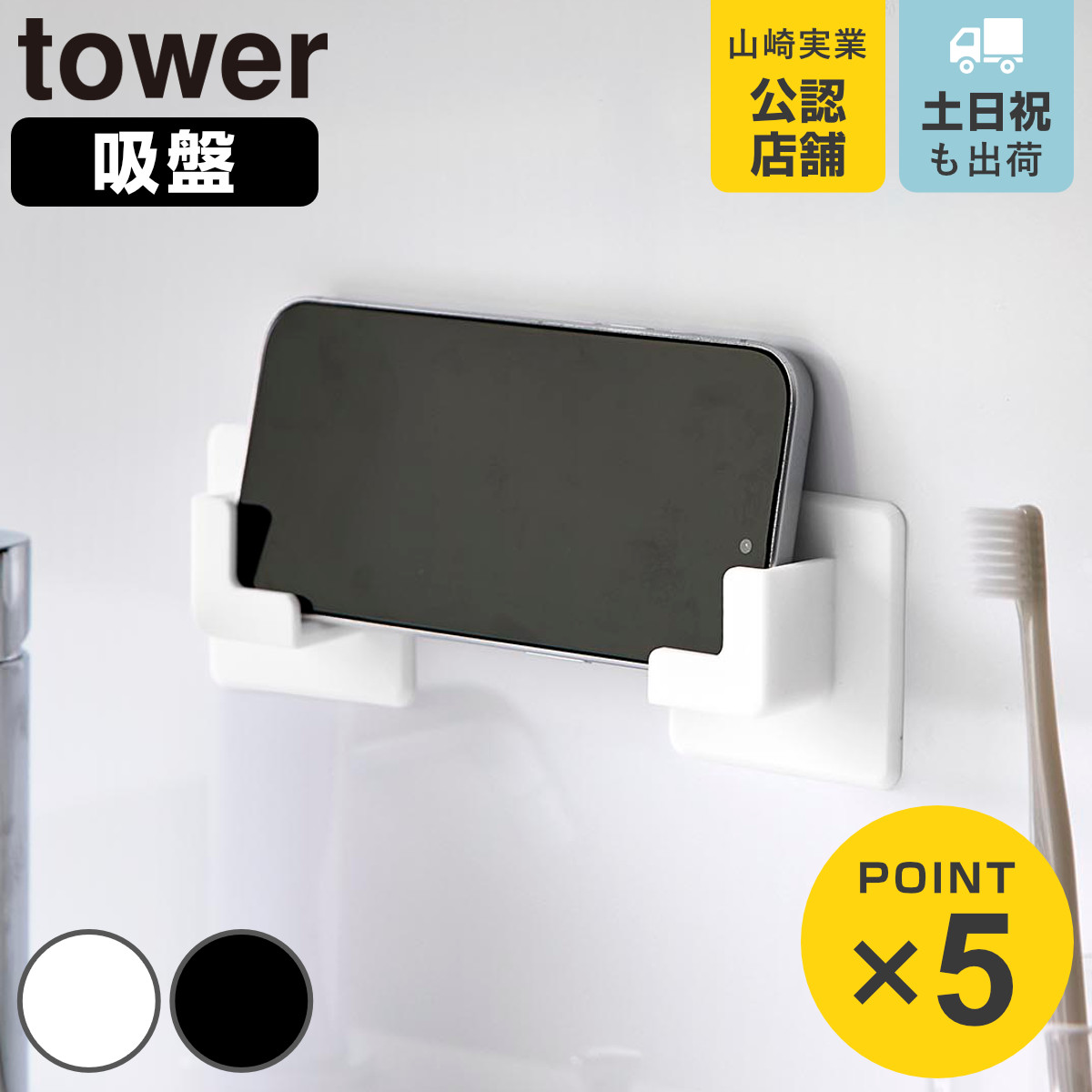 山崎実業 tower シリコーン 吸盤 スマホホルダー タワー