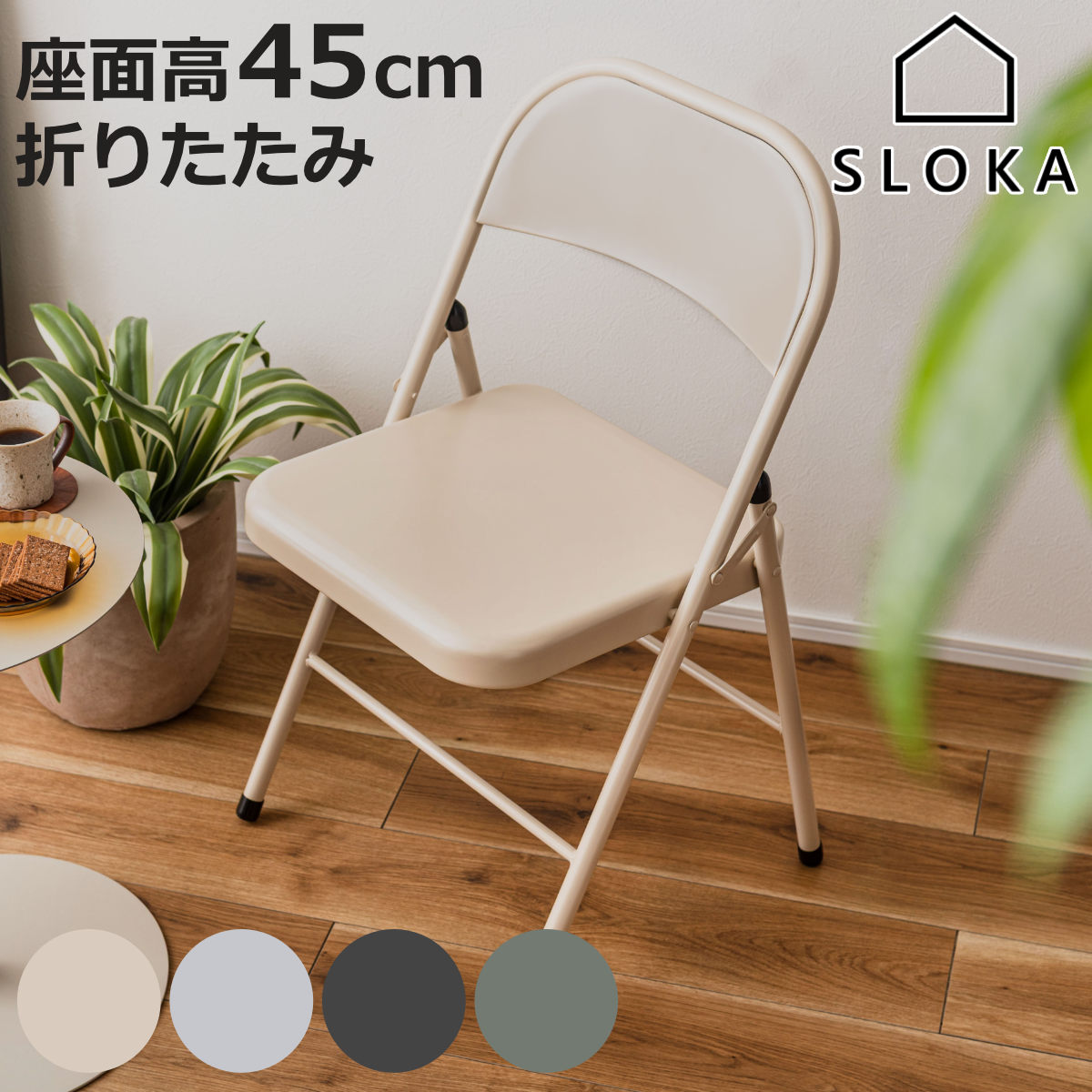 折りたたみ椅子 座面高45cm フォールディングチェア スチール製 SLOKA （ チェア 椅子 折りたたみ パイプ椅子 簡易椅子 完成品 ）