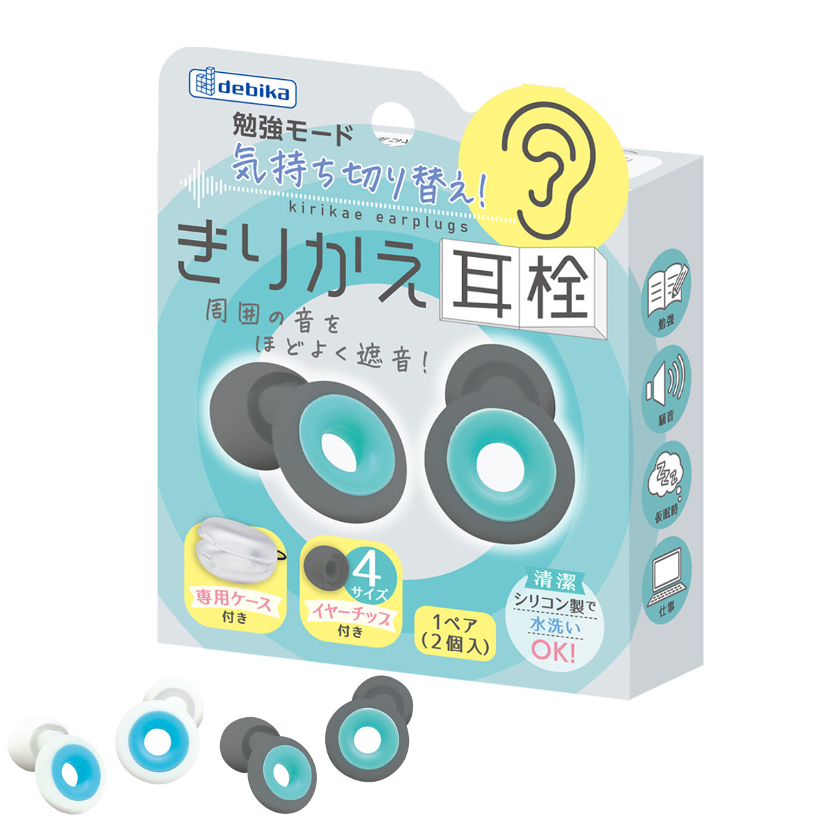 耳栓 勉強モードきりかえ耳栓 専用ケース付き 4サイズイヤーチップ付き シリコン製 水洗いOK （ 耳せん 持ち運び 遮音 テスト勉強 資格勉強 受験対策 ）