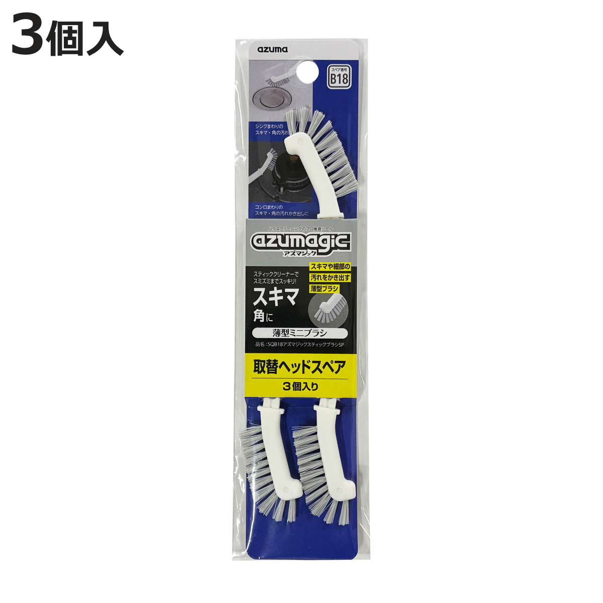 薄型ミニブラシ アズマジック スティックブラシSP SQB18 取替ヘッドスペア 3個入り （ アズマ工業 掃除ブラシ コンロ 掃除 五徳 台所 ブラシ ）