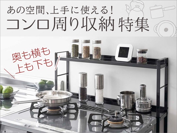 コンロ周り収納特集