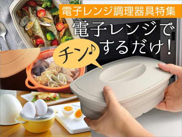 電子レンジ調理器具特集