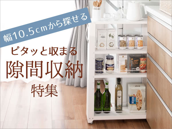 隙間収納特集