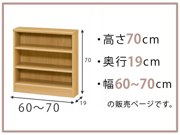 オーダー本棚 標準棚板タイプ 幅60-70cm 奥行19cm 高さ70cm （ 本棚 オーダー 壁面収納 オーダーメイド 収納棚 日本製 ）_1