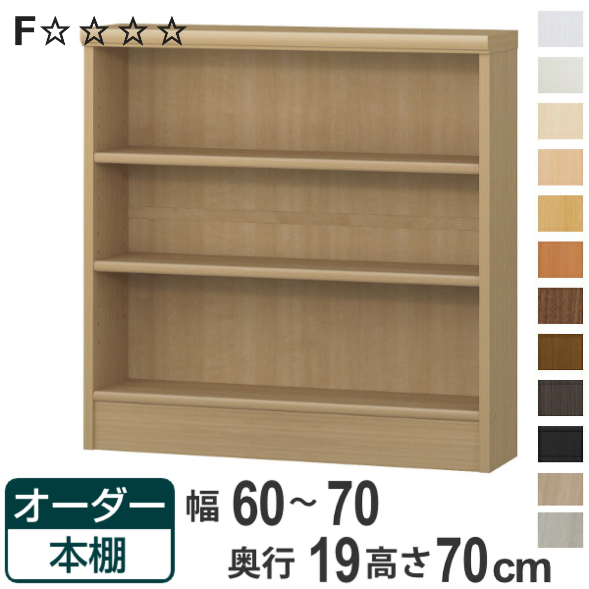オーダー本棚 標準棚板タイプ 幅60-70cm 奥行19cm 高さ70cm （ 本棚 オーダー 壁面収納 オーダーメイド 収納棚 日本製 ）