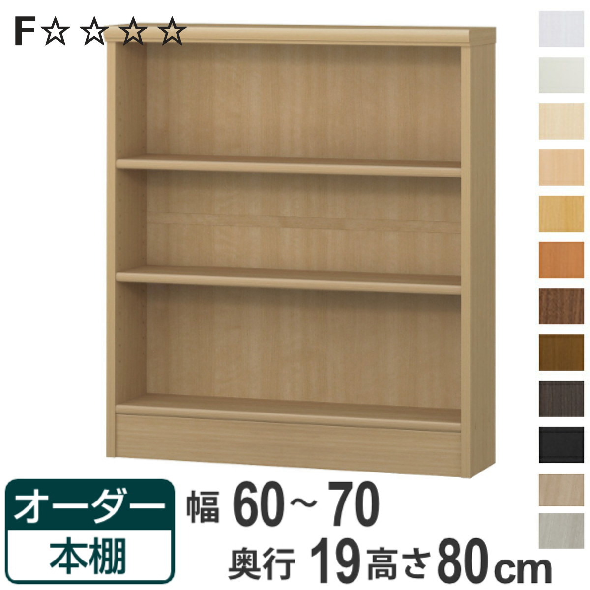 オーダー本棚 標準棚板タイプ 幅60-70cm 奥行19cm 高さ80cm （ 本棚 オーダー 壁面収納 オーダーメイド 収納棚 日本製 ）