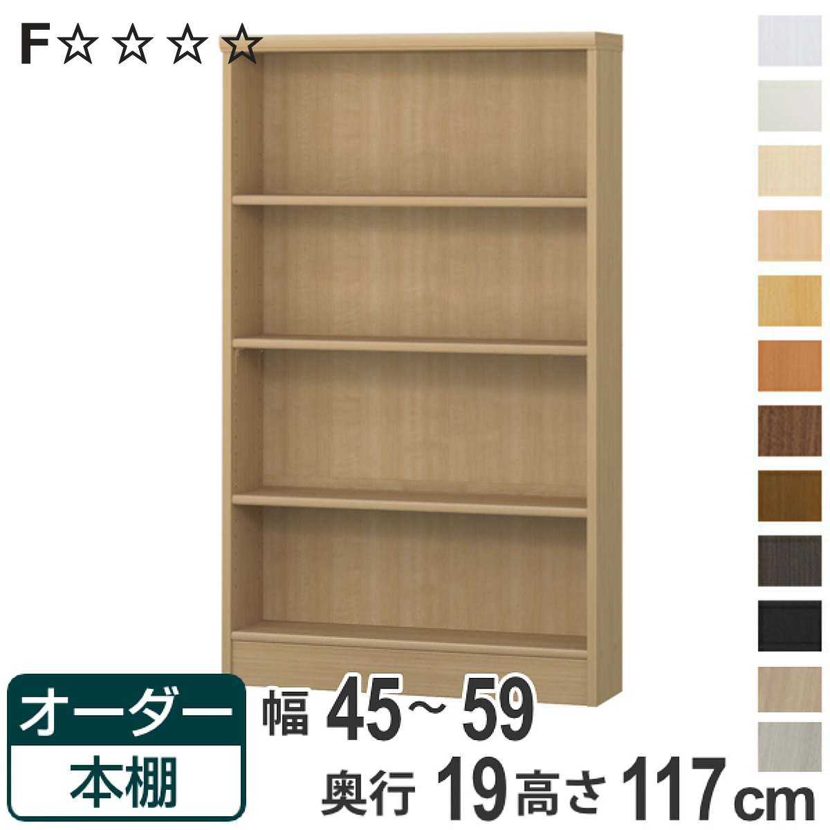 オーダー本棚 標準棚板タイプ 幅45-59cm 奥行19cm 高さ117cm （ 本棚 壁面収納 オーダー 収納棚 日本製 ）