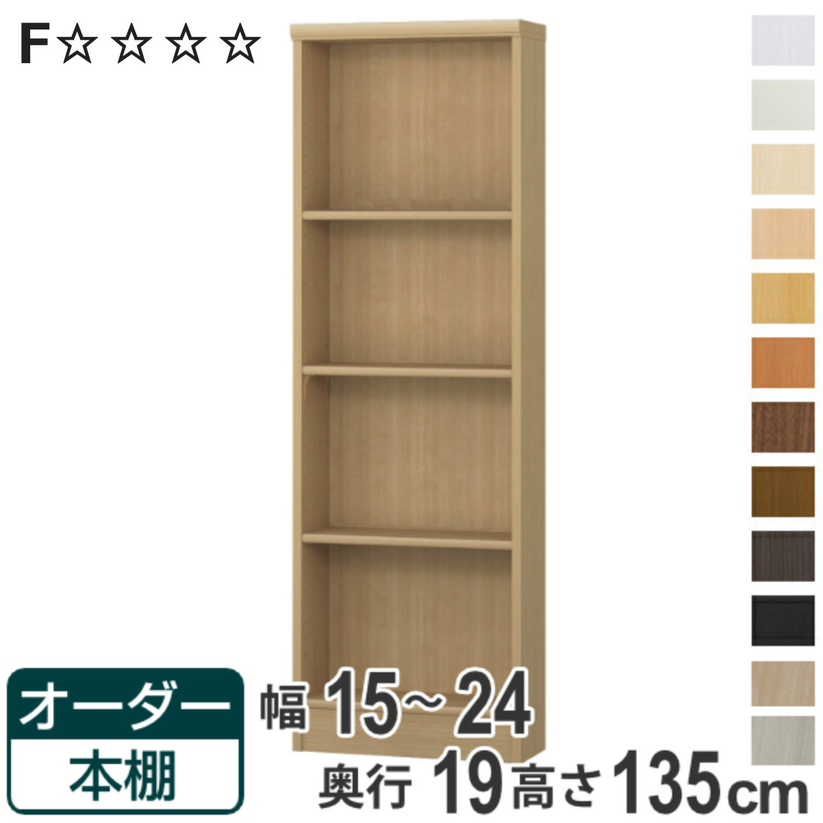 オーダー本棚 標準棚板タイプ 幅15-24cm 奥行19cm 高さ135cm （ 本棚 オーダー オーダーメイド 収納棚 壁面収納 日本製 ）