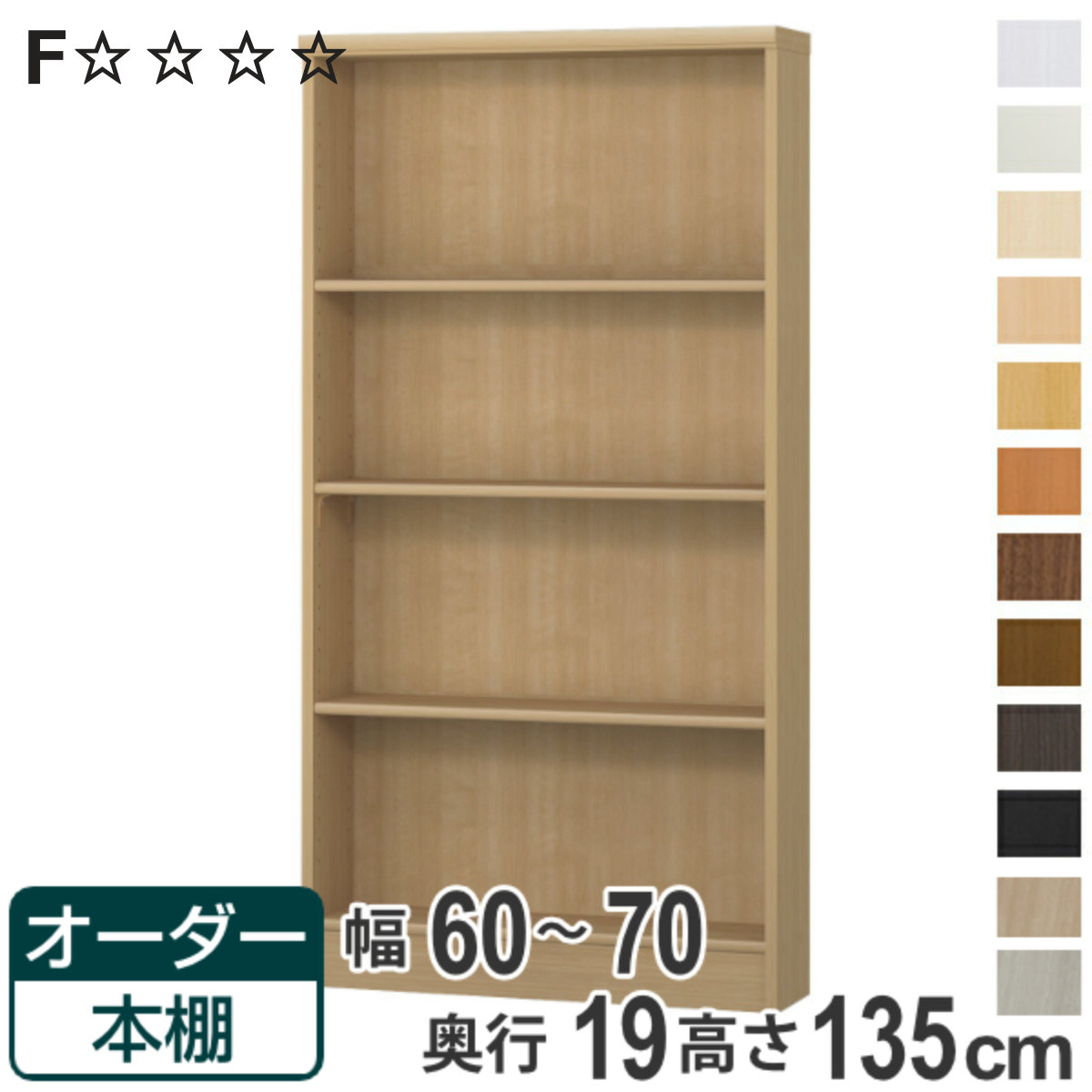 オーダー本棚 標準棚板タイプ 幅60-70cm 奥行19cm 高さ135cm （ 本棚 オーダー オーダーメイド 収納棚 壁面収納 日本製 ）