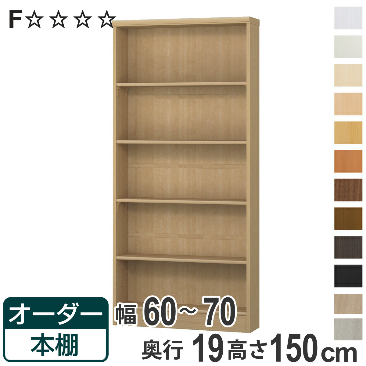 オーダー本棚 標準棚板タイプ 幅60-70cm 奥行19cm 高さ150cm （ 本棚 オーダー オーダーメイド 収納棚 壁面収納 日本製 ）
