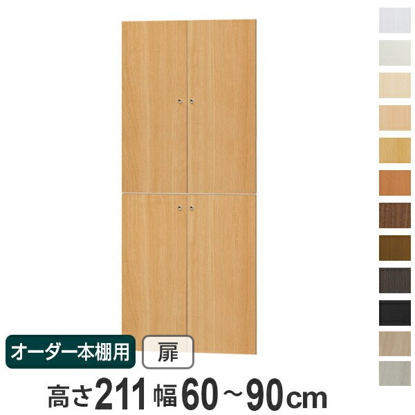 オーダー本棚 壁面収納 タフ棚板 幅81-90cm 奥行46cm 高さ211cm