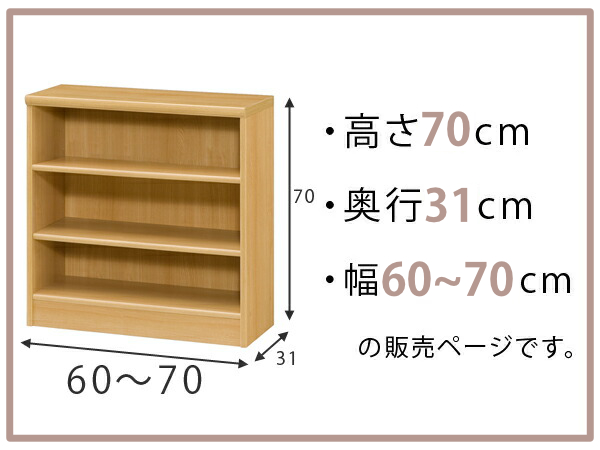 オーダー本棚 標準棚板タイプ 幅60-70cm 奥行31cm 高さ70cm （ 本棚 オーダー オーダーメイド 収納棚 壁面収納 日本製 ）_1