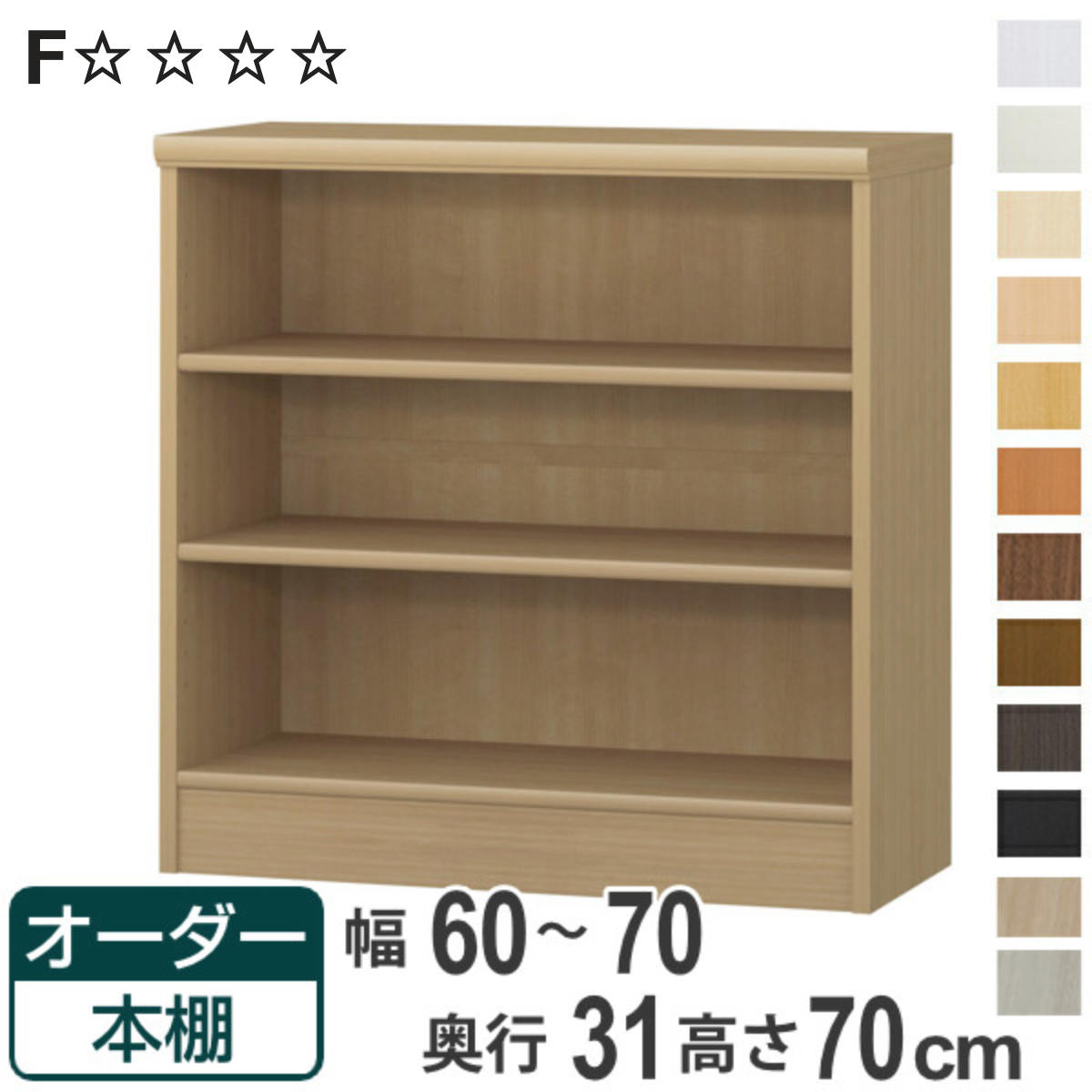 オーダー本棚 標準棚板タイプ 幅60-70cm 奥行31cm 高さ70cm （ 本棚 オーダー オーダーメイド 収納棚 壁面収納 日本製 ）
