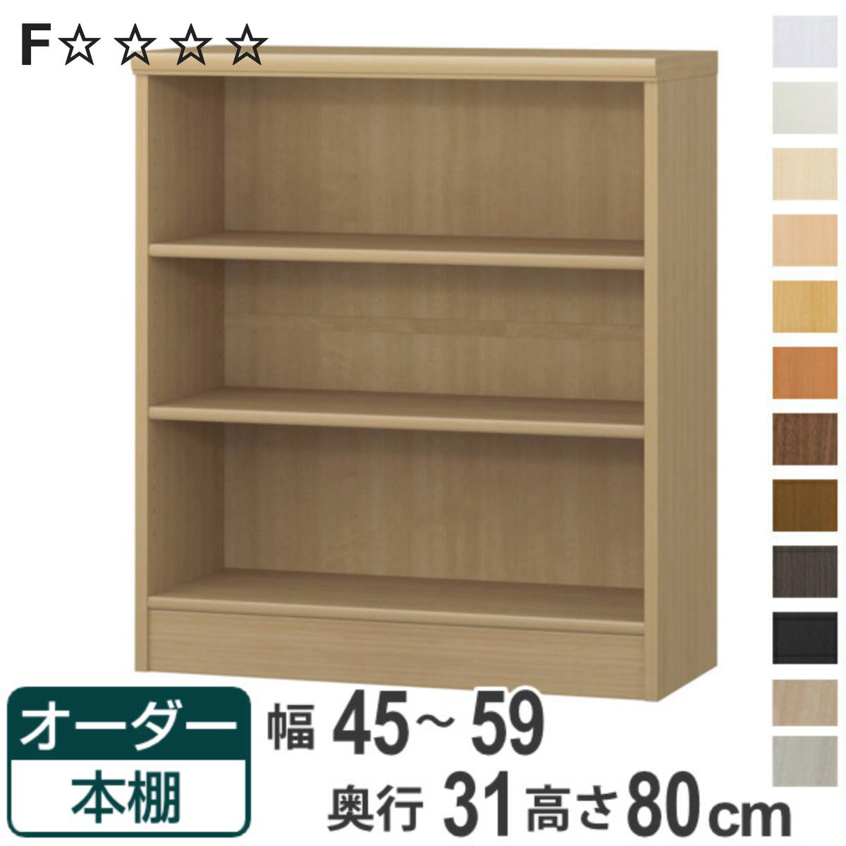 オーダー本棚 標準棚板タイプ 幅45-59cm 奥行31cm 高さ80cm （ 本棚 オーダー オーダーメイド 収納棚 壁面収納 日本製 ）