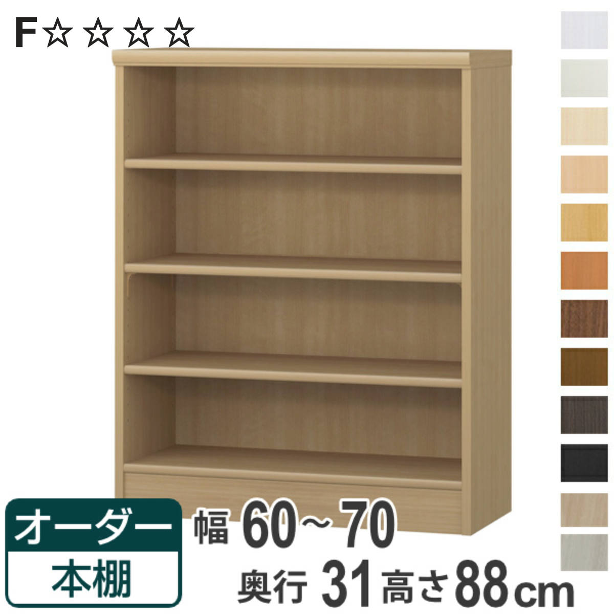 オーダー本棚 標準棚板タイプ 幅60-70cm 奥行31cm 高さ88cm （ 本棚 オーダー オーダーメイド 収納棚 壁面収納 日本製 ）