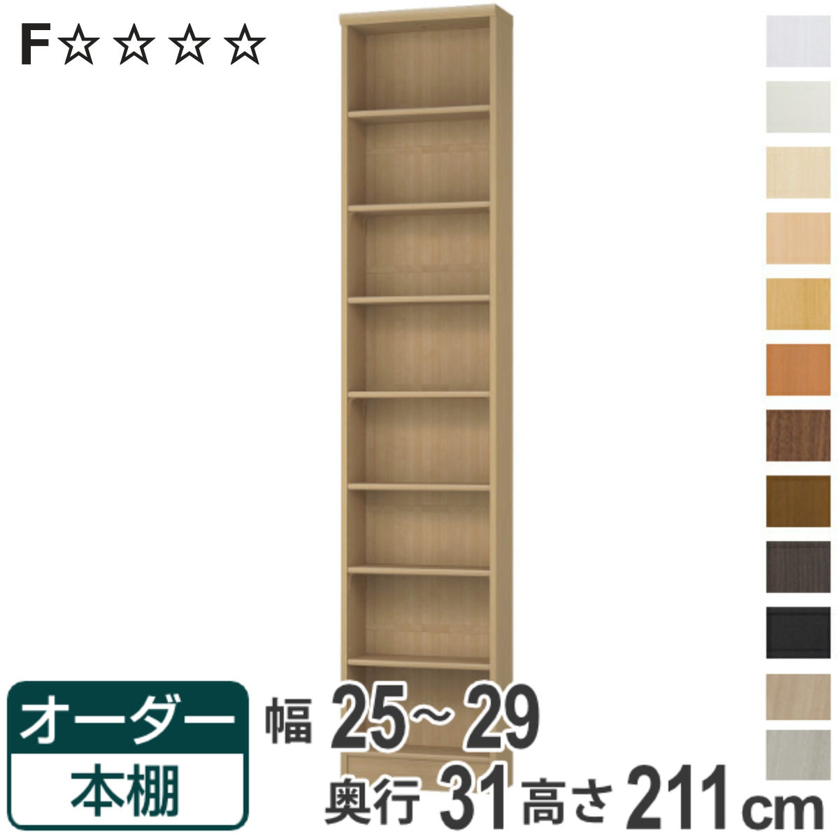 オーダー本棚 標準棚板タイプ 幅25-29cm 奥行31cm 高さ211cm （ 本棚 オーダー オーダーメイド 収納棚 壁面収納 日本製 ）