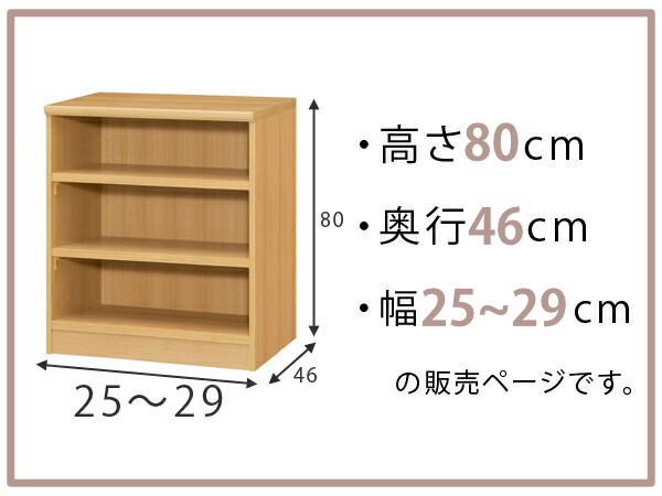 オーダー本棚 標準棚板 幅25-29cm 奥行46cm 高さ80cm （ 収納棚 書棚 本棚 オーダー ラック 壁面収納 書庫 日本製 ）_1