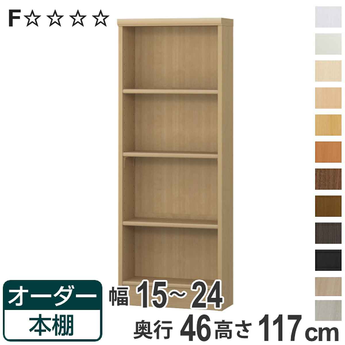 大洋（インテリア） - 購入注文書物棚 判定基準棚板 幅15-24珊 奥ふかさ46珊 高さ117珊 （ 納める棚 書物棚 書物棚 購入注文 仕合わせ 壁面納める 書庫 日本製 ） 壁面システム収納-ラック、シェルフ、本棚